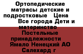 Ортопедические матрасы детские и подростковые › Цена ­ 2 147 - Все города Дети и материнство » Постельные принадлежности   . Ямало-Ненецкий АО,Салехард г.